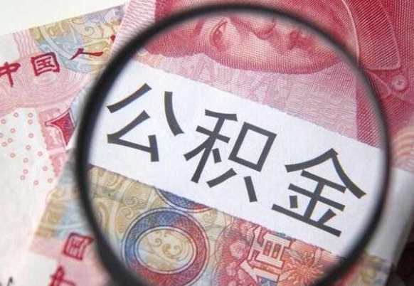 涿州离职可以直接取公积金吗（离职可以取公积金么）